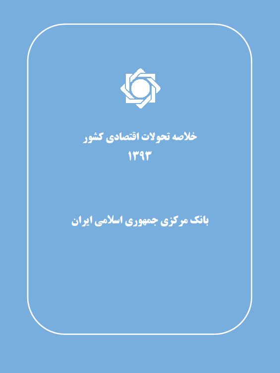 خلاصه تحولات اقتصادی کشور