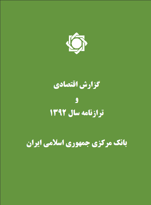 گزارش اقتصادی و ترازنامه