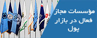 مؤسسات مجاز فعال در بازار پول