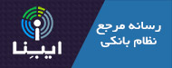 رسانه مرجع نظام بانکی - ايبنا