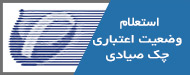 استعلام وضعيت اعتباری چک صيادی
