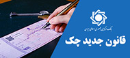قانون جدید چک