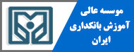 موسسه عالی آموزش بانکداری ایران