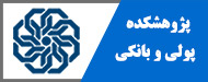 پژوهشکده پولی و بانکی