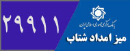 میز امداد شتاب بانک مرکزی